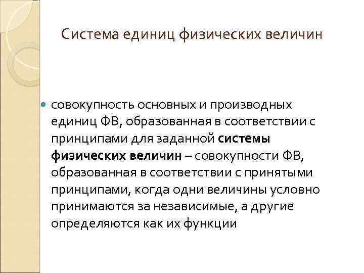 Система единиц физических величин совокупность основных и производных единиц ФВ, образованная в соответствии с