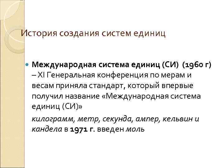 История создания систем единиц Международная система единиц (СИ) (1960 г) – XI Генеральная конференция
