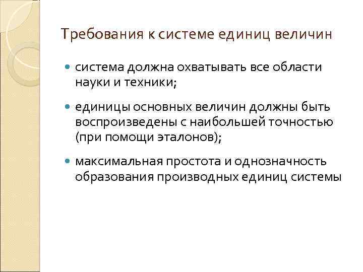 Требования к системе единиц величин система должна охватывать все области науки и техники; единицы