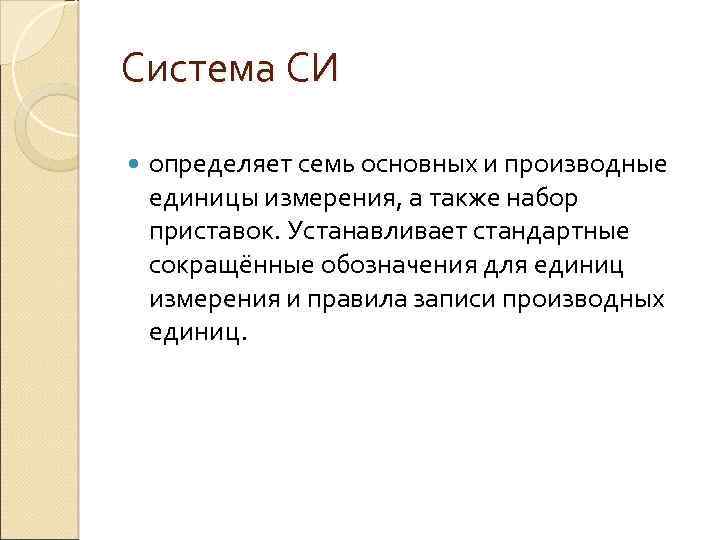 Система СИ определяет семь основных и производные единицы измерения, а также набор приставок. Устанавливает