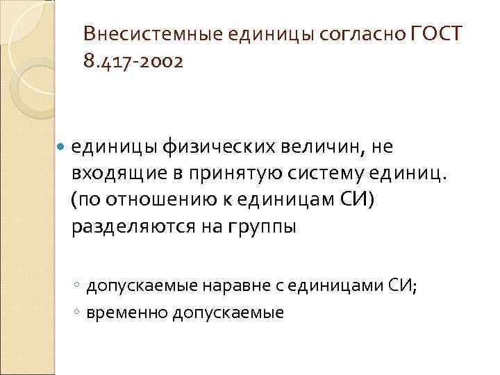 Внесистемные единицы согласно ГОСТ 8. 417 -2002 единицы физических величин, не входящие в принятую