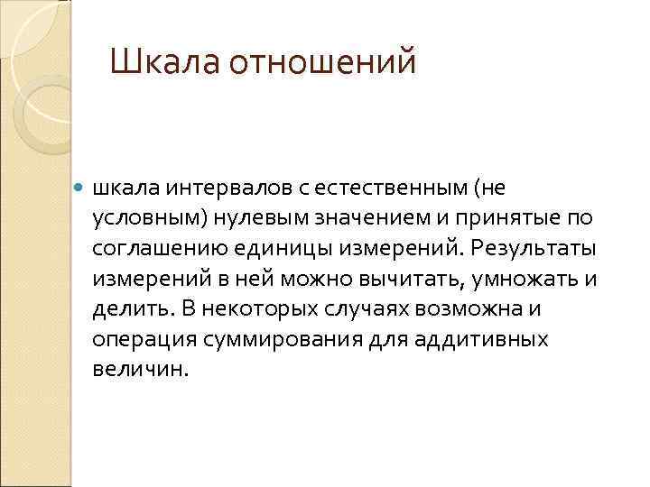 Шкала отношений шкала интервалов с естественным (не условным) нулевым значением и принятые по соглашению