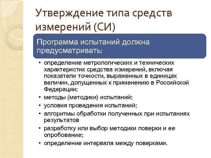 Утверждение типа средств измерений (СИ) Программа испытаний должна предусматривать: • определение метрологических и технических