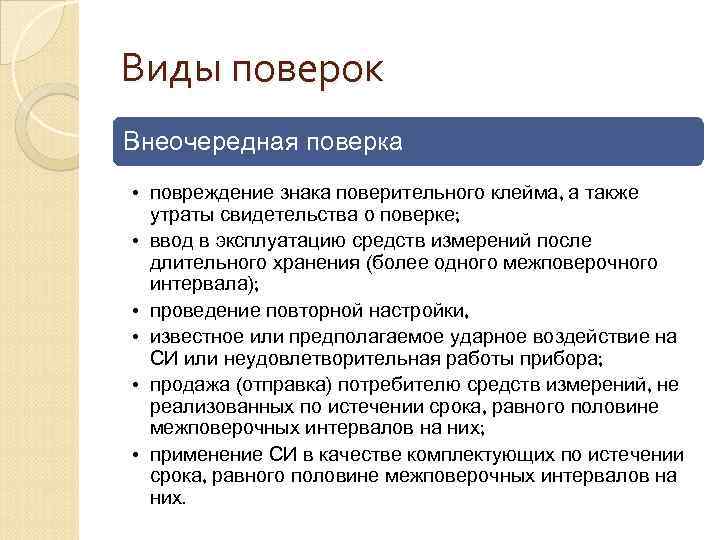 Виды поверок Внеочередная поверка • повреждение знака поверительного клейма, а также утраты свидетельства о