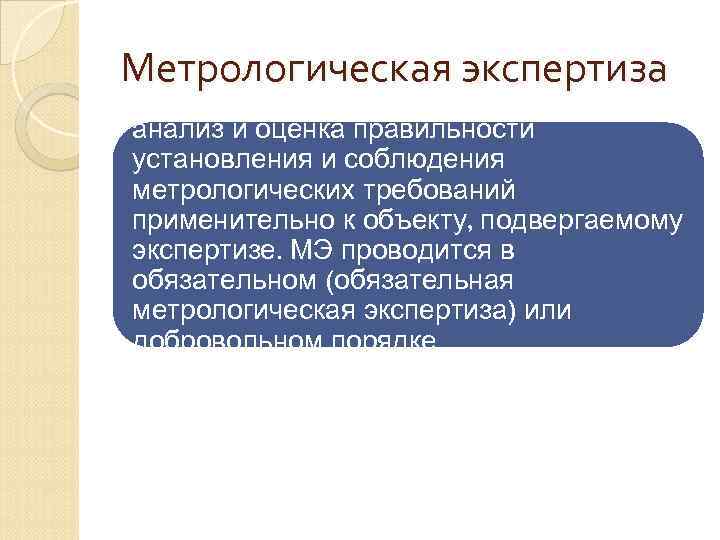 Метрологическая экспертиза анализ и оценка правильности установления и соблюдения метрологических требований применительно к объекту,