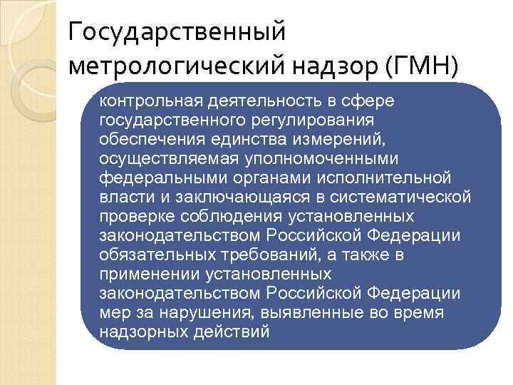 Государственный метрологический надзор (ГМН) контрольная деятельность в сфере государственного регулирования обеспечения единства измерений, осуществляемая