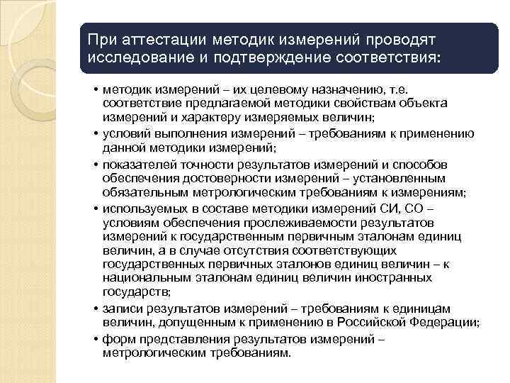 При аттестации методик измерений проводят исследование и подтверждение соответствия: • методик измерений – их