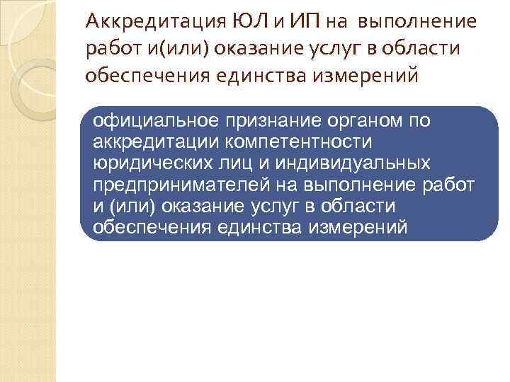 Аккредитация ЮЛ и ИП на выполнение работ и(или) оказание услуг в области обеспечения единства