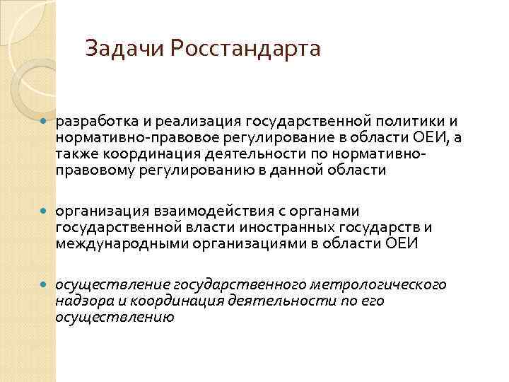 Задачи Росстандарта разработка и реализация государственной политики и нормативно-правовое регулирование в области ОЕИ, а