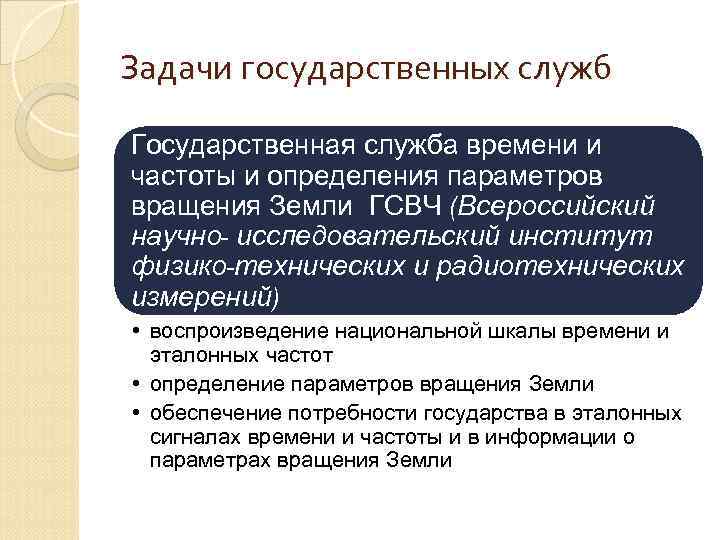 Задачи государственных служб Государственная служба времени и частоты и определения параметров вращения Земли ГСВЧ