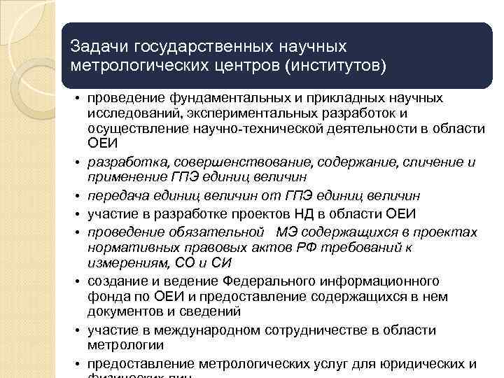 Задачи государственных научных метрологических центров (институтов) • проведение фундаментальных и прикладных научных исследований, экспериментальных