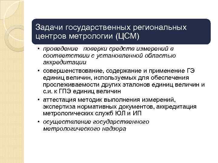 Задачи государственных региональных центров метрологии (ЦСМ) • проведение поверки средств измерений в соответствии с