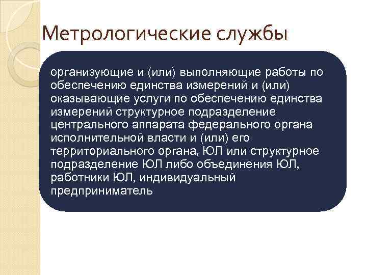 Метрологические службы организующие и (или) выполняющие работы по обеспечению единства измерений и (или) оказывающие