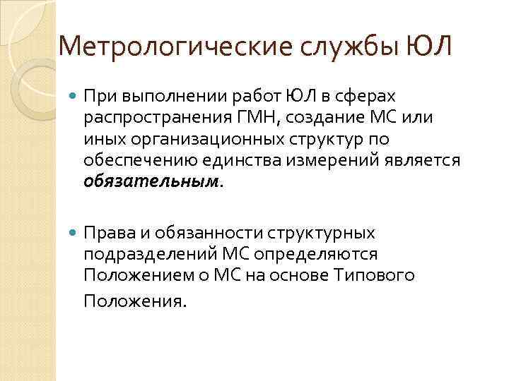 Метрологические службы ЮЛ При выполнении работ ЮЛ в сферах распространения ГМН, создание МС или