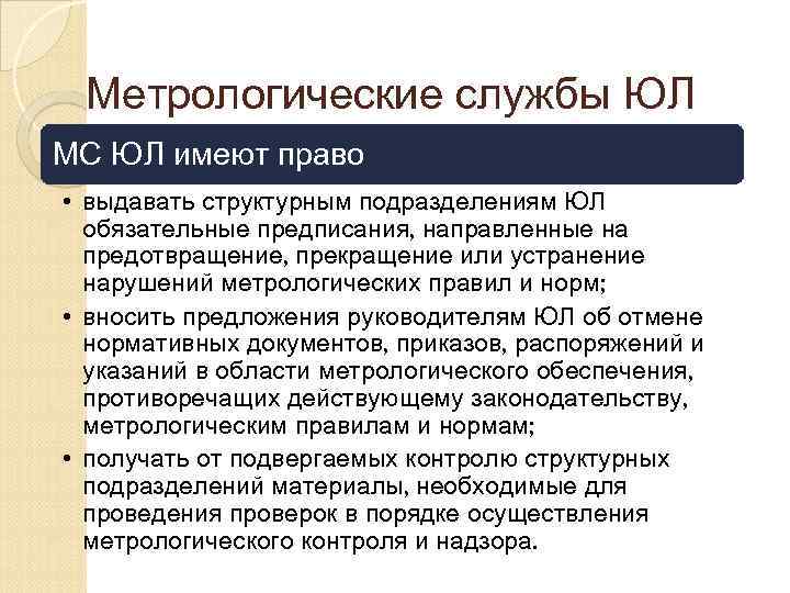 Метрологические службы ЮЛ МС ЮЛ имеют право • выдавать структурным подразделениям ЮЛ обязательные предписания,