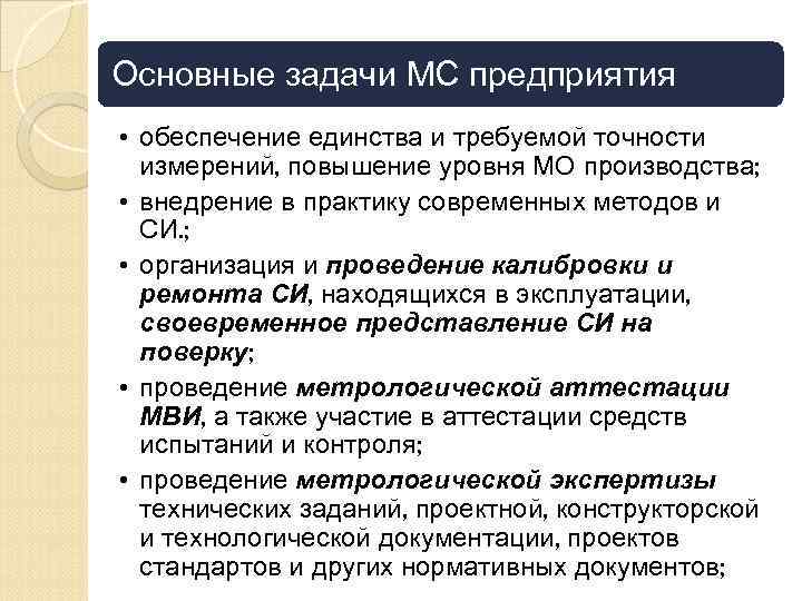 Основные задачи МС предприятия • обеспечение единства и требуемой точности измерений, повышение уровня МО