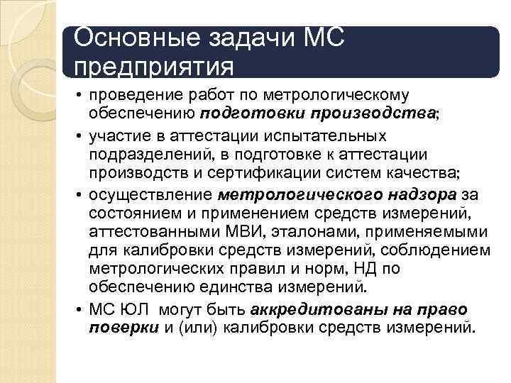 Основные задачи МС предприятия • проведение работ по метрологическому обеспечению подготовки производства; • участие