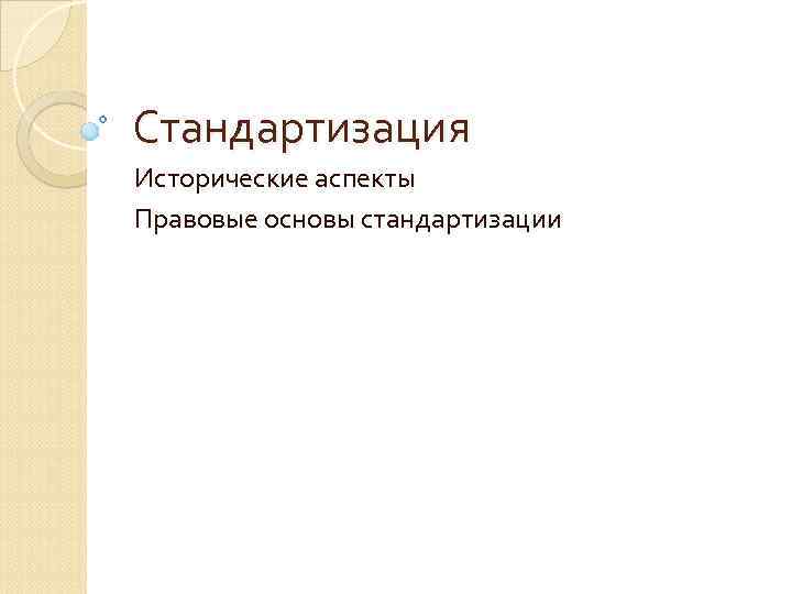 Стандартизация Исторические аспекты Правовые основы стандартизации 