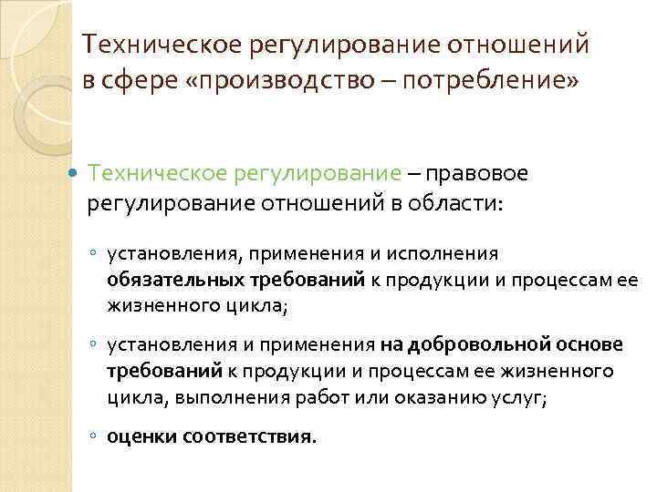 Техническое регулирование отношений в сфере «производство – потребление» Техническое регулирование – правовое регулирование отношений