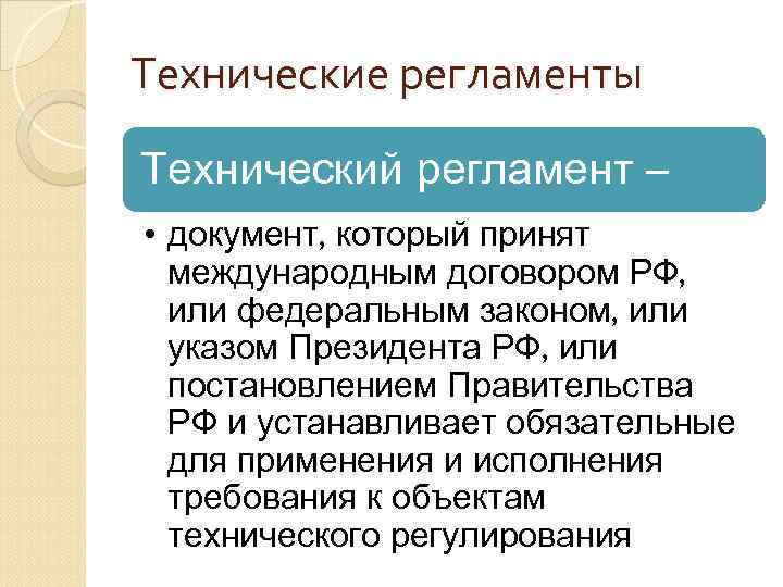 Потребности технических объектов. Технический регламент - это документ, который может быть принят. Виды документов регламент.