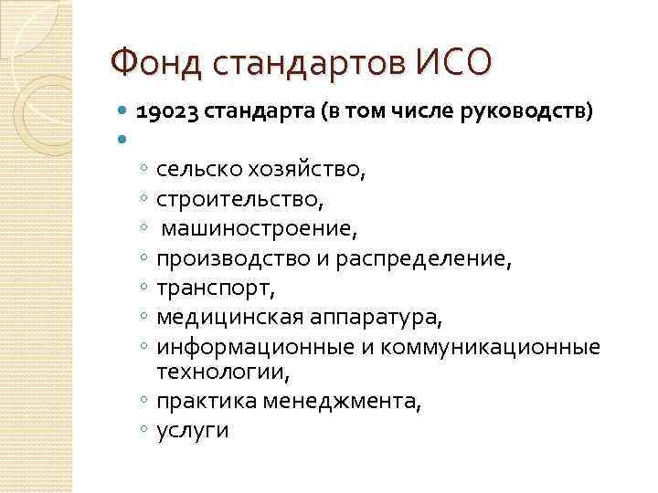 Фонд стандартов ИСО 19023 стандарта (в том числе руководств) ◦ сельско хозяйство, ◦ строительство,