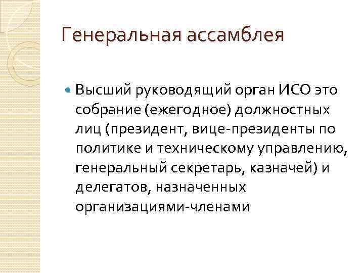 Генеральная ассамблея Высший руководящий орган ИСО это собрание (ежегодное) должностных лиц (президент, вице-президенты по