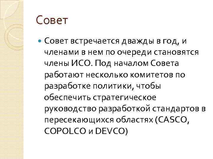 Совет встречается дважды в год, и членами в нем по очереди становятся члены ИСО.