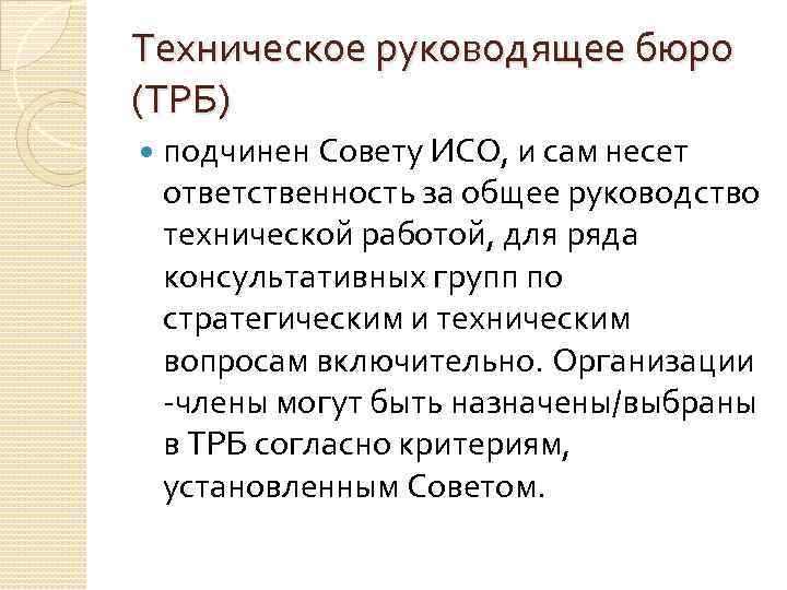 Техническое руководящее бюро (ТРБ) подчинен Совету ИСО, и сам несет ответственность за общее руководство