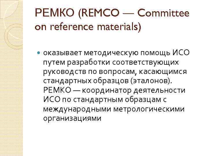 РЕМКО (REMCO — Committee on reference materials) оказывает методическую помощь ИСО путем разработки соответствующих