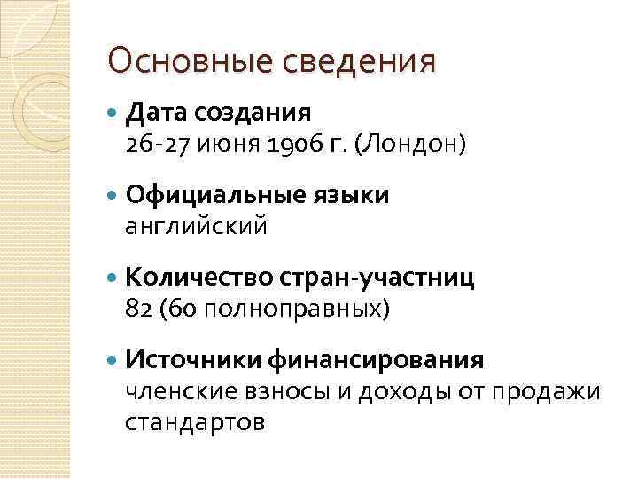 Основные сведения Дата создания 26 -27 июня 1906 г. (Лондон) Официальные языки английский Количество