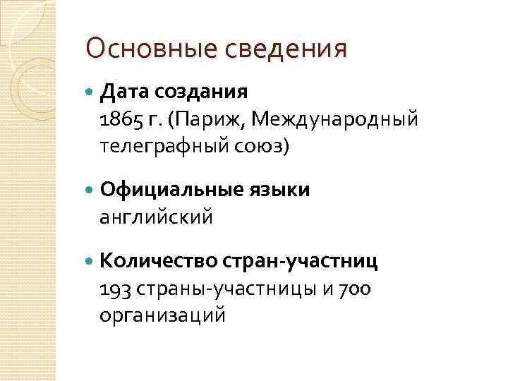 Основные сведения Дата создания 1865 г. (Париж, Международный телеграфный союз) Официальные языки английский Количество