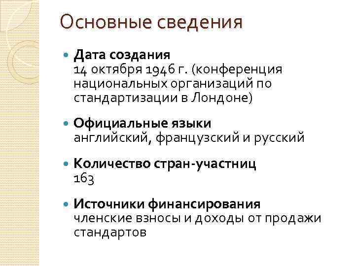 Основные сведения Дата создания 14 октября 1946 г. (конференция национальных организаций по стандартизации в