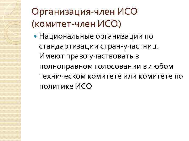 Организация-член ИСО (комитет-член ИСО) Национальные организации по стандартизации стран-участниц. Имеют право участвовать в полноправном