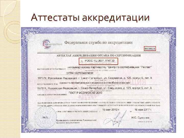 Схема аккредитации органа по сертификации