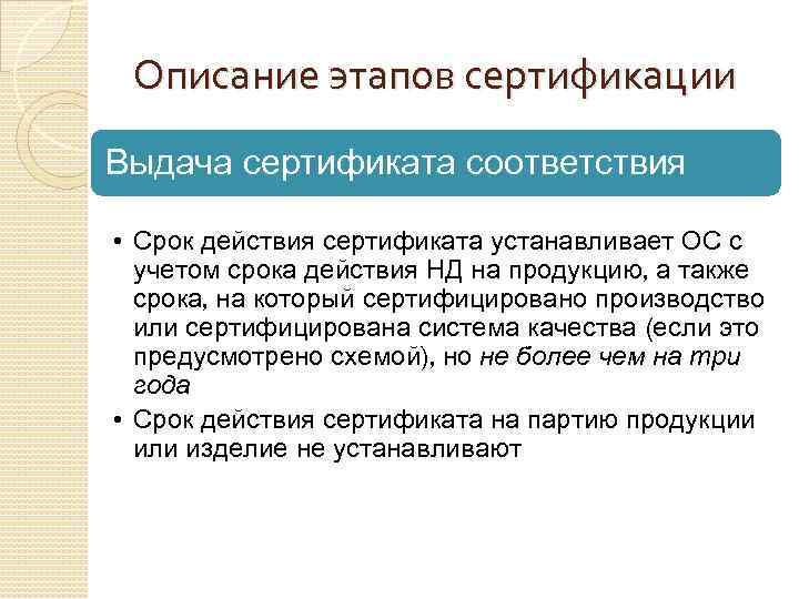 Описание этапов сертификации Выдача сертификата соответствия • Срок действия сертификата устанавливает ОС с учетом