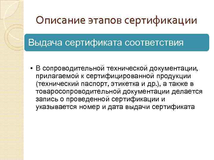 Описание этапов сертификации Выдача сертификата соответствия • В сопроводительной технической документации, прилагаемой к сертифицированной