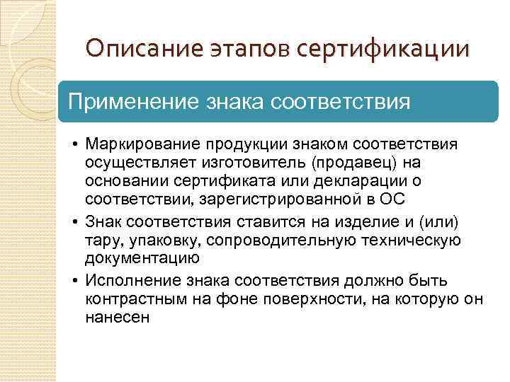 Описание этапов сертификации Применение знака соответствия • Маркирование продукции знаком соответствия осуществляет изготовитель (продавец)