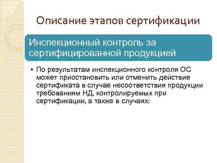 Описание этапов сертификации Инспекционный контроль за сертифицированной продукцией • По результатам инспекционного контроля ОС