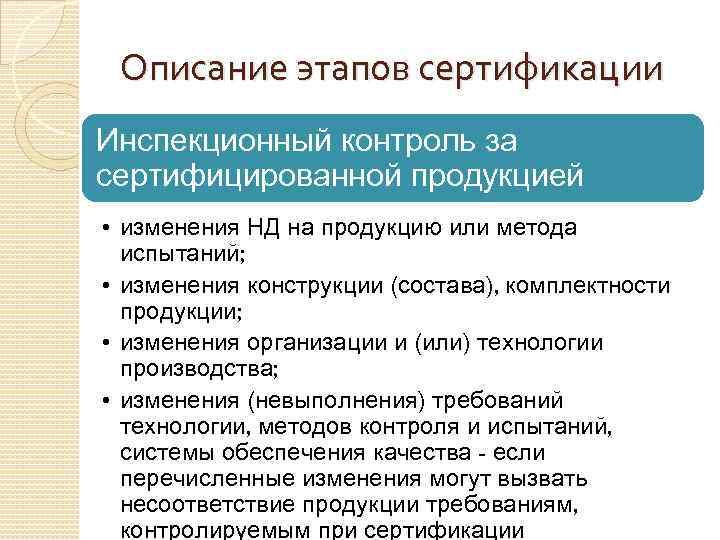 В соответствии со схемами сертификации продукции инспекционный контроль предусматривает тест