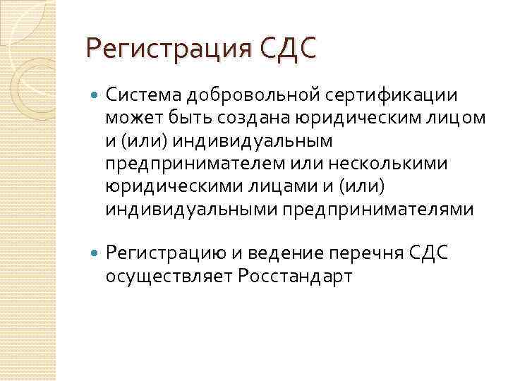 Регистрация СДС Система добровольной сертификации может быть создана юридическим лицом и (или) индивидуальным предпринимателем