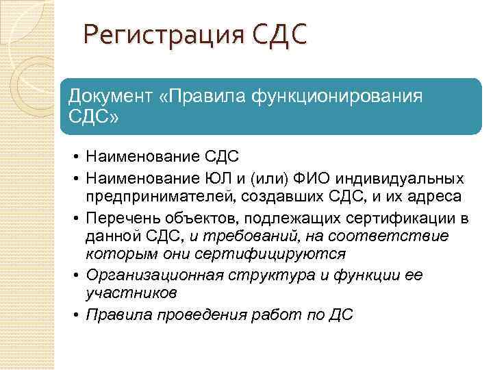 Регистрация СДС Документ «Правила функционирования СДС» • Наименование СДС • Наименование ЮЛ и (или)