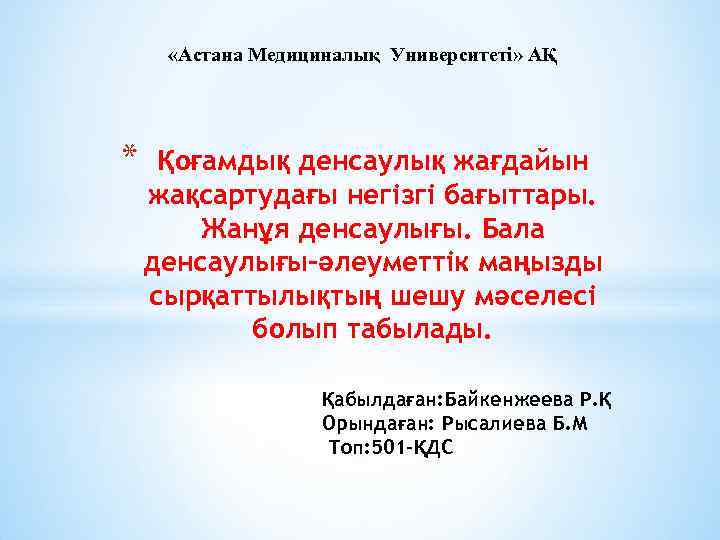  «Астана Медициналық Университеті» АҚ * Қоғамдық денсаулық жағдайын жақсартудағы негізгі бағыттары. Жанұя денсаулығы.