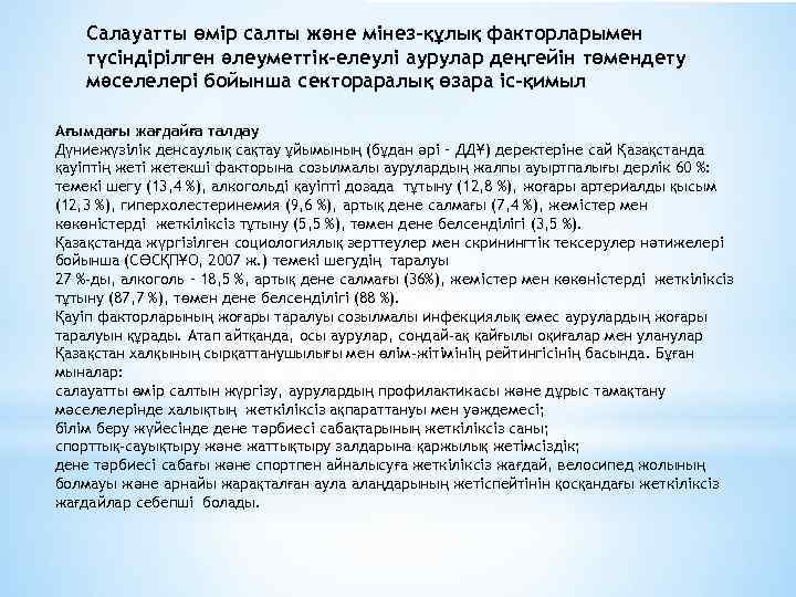 Салауатты өмір салты және мінез-құлық факторларымен түсіндірілген әлеуметтік-елеулі аурулар деңгейін төмендету мәселелері бойынша сектораралық