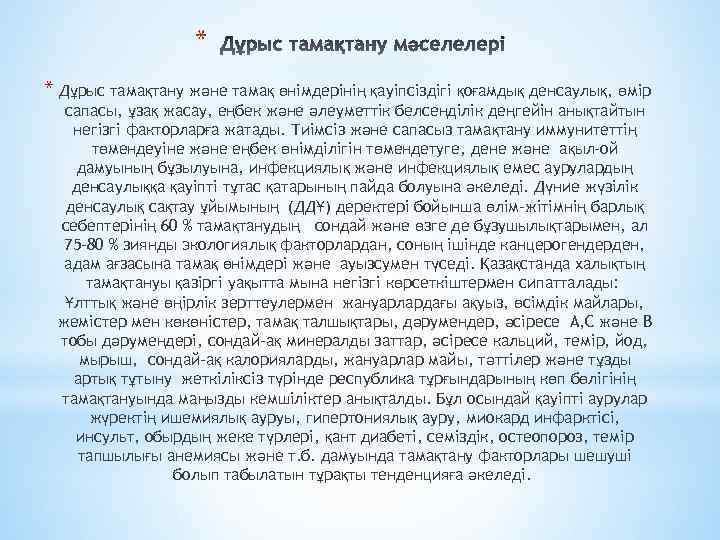 * * Дұрыс тамақтану және тамақ өнімдерінің қауіпсіздігі қоғамдық денсаулық, өмір сапасы, ұзақ жасау,