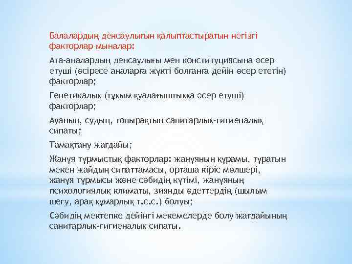 Балалардың денсаулығын қалыптастыратын негізгі факторлар мыналар: Ата-аналардың денсаулығы мен конституциясына әсер етуші (әсіресе аналарға