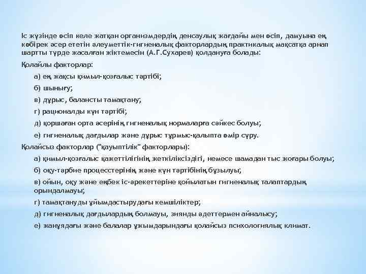 Іс жүзінде өсіп келе жатқан организмдердің денсаулық жағдайы мен өсіп, дамуына ең көбірек әсер