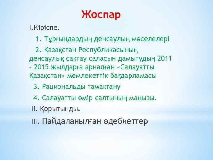 Жоспар I. Кіріспе. 1. Тұрғындардың денсаулың мәселелері 2. Қазақстан Республикасының денсаулық сақтау саласын дамытудың