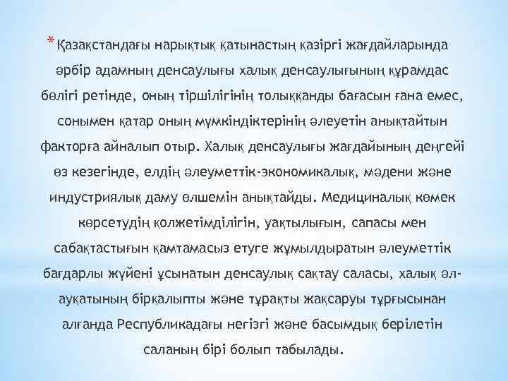 * Қазақстандағы нарықтық қатынастың қазіргі жағдайларында әрбір адамның денсаулығы халық денсаулығының құрамдас бөлігі ретінде,