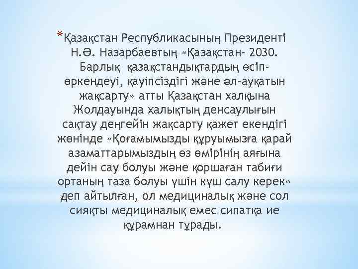 *Қазақстан Республикасының Президенті Н. Ә. Назарбаевтың «Қазақстан- 2030. Барлық қазақстандықтардың өсіпөркендеуі, қауіпсіздігі және әл-ауқатын