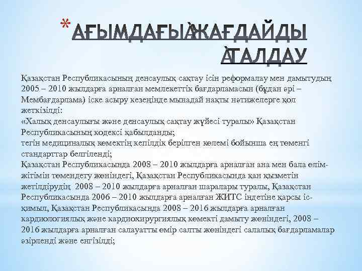 * Қазақстан Республикасының денсаулық сақтау ісін реформалау мен дамытудың 2005 – 2010 жылдарға арналған